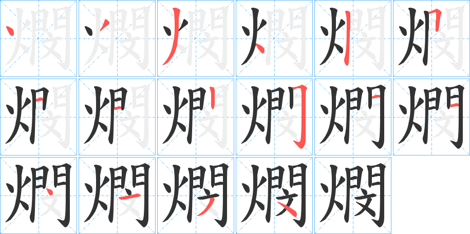 燘字的笔顺