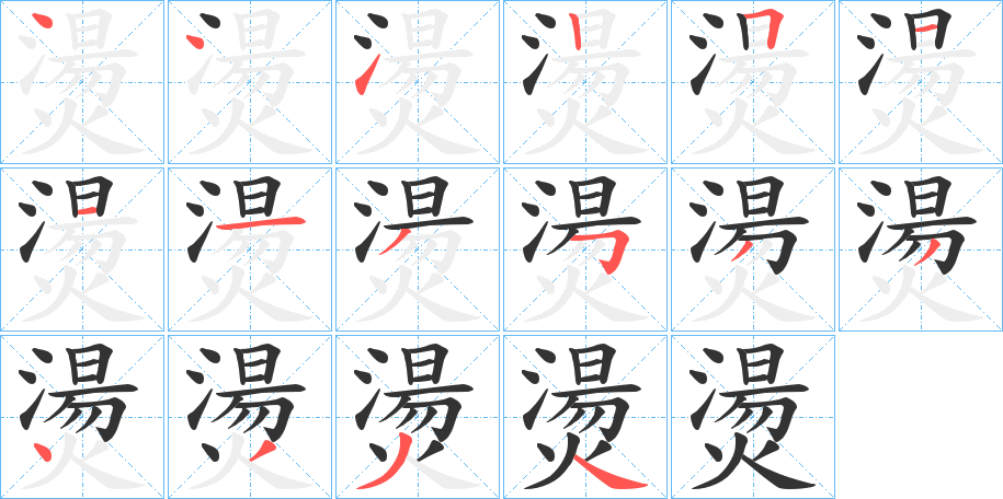 燙字的笔顺