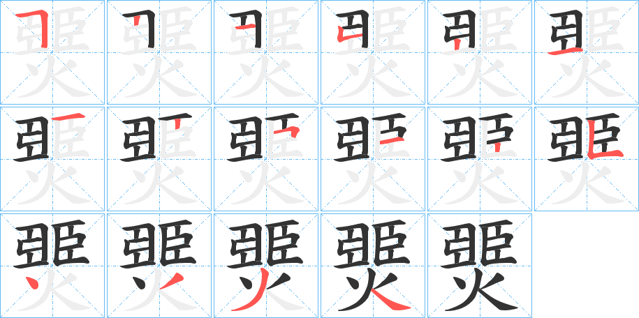 燛字的笔顺