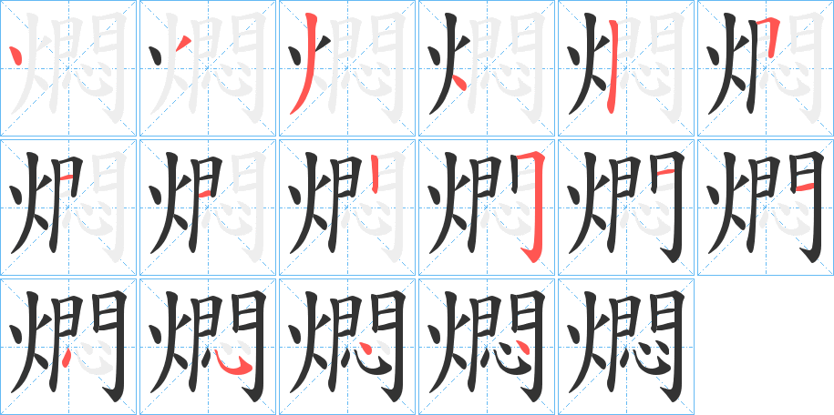 燜字的笔顺