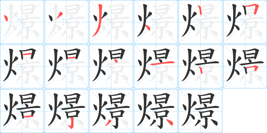 燝字的笔顺