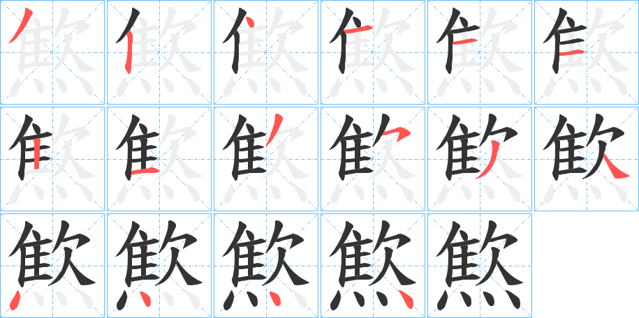 燞字的笔顺