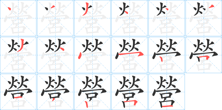 營字的笔顺