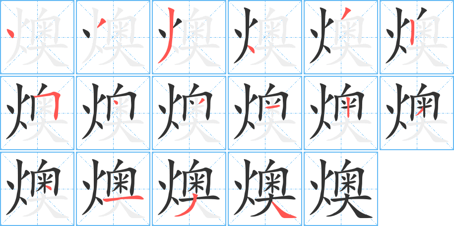 燠字的笔顺