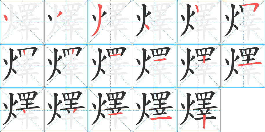 燡字的笔顺