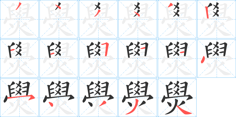 燢字的笔顺