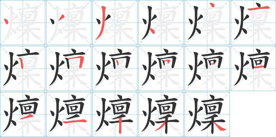 燣字的笔顺