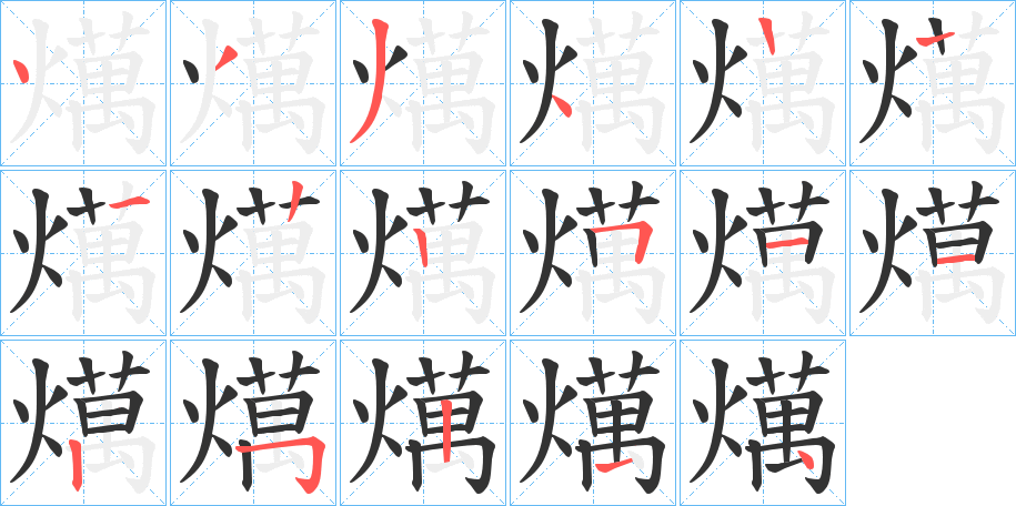 燤字的笔顺