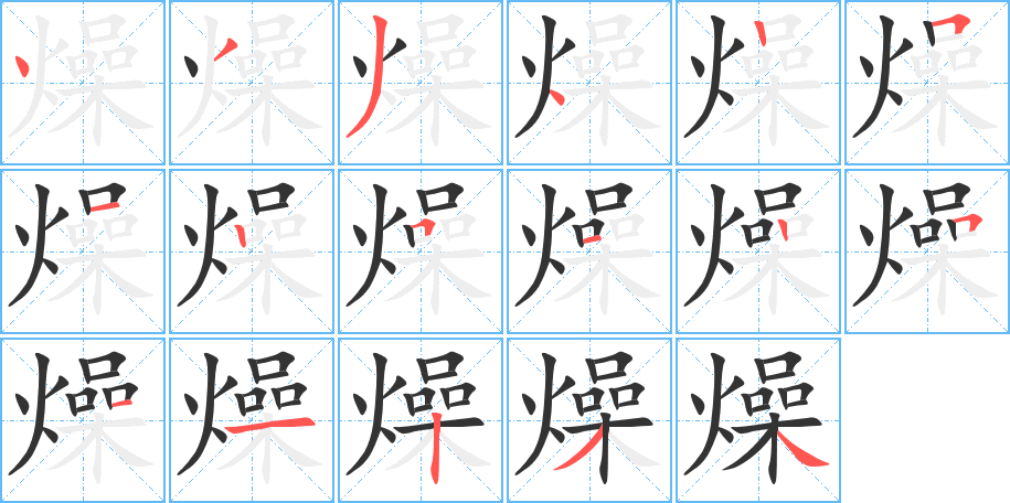 燥字的笔顺