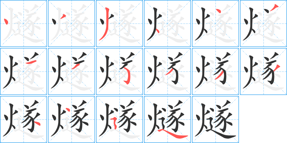 燧字的笔顺