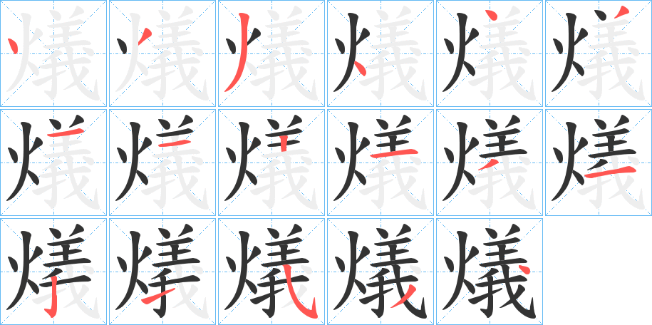 燨字的笔顺