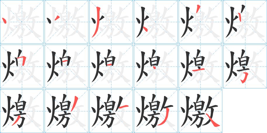 燩字的笔顺