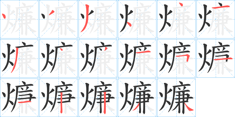 燫字的笔顺