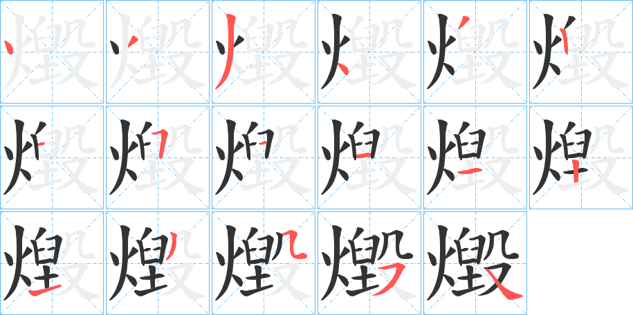 燬字的笔顺
