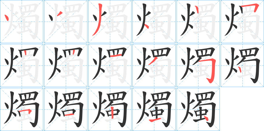 燭字的笔顺