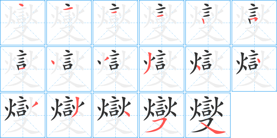 燮字的笔顺