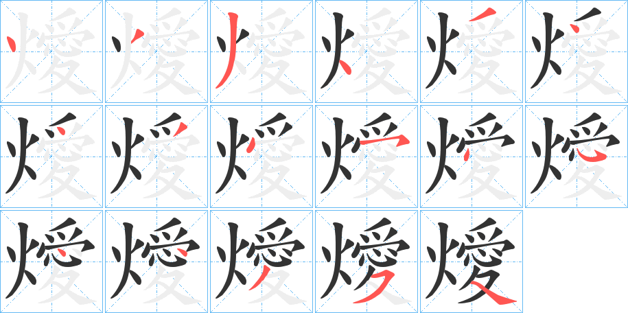 燰字的笔顺