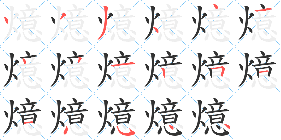 燱字的笔顺