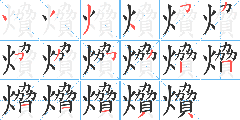 燲字的笔顺