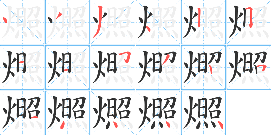 燳字的笔顺