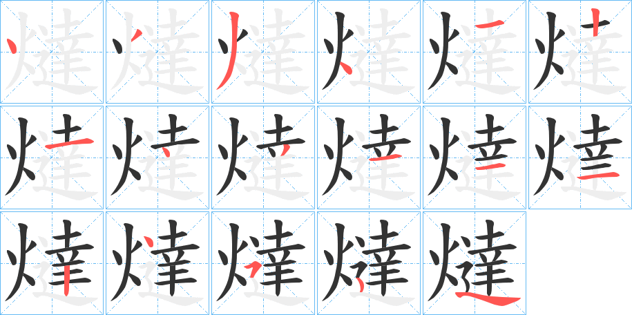 燵字的笔顺