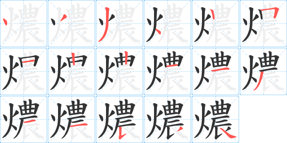燶字的笔顺