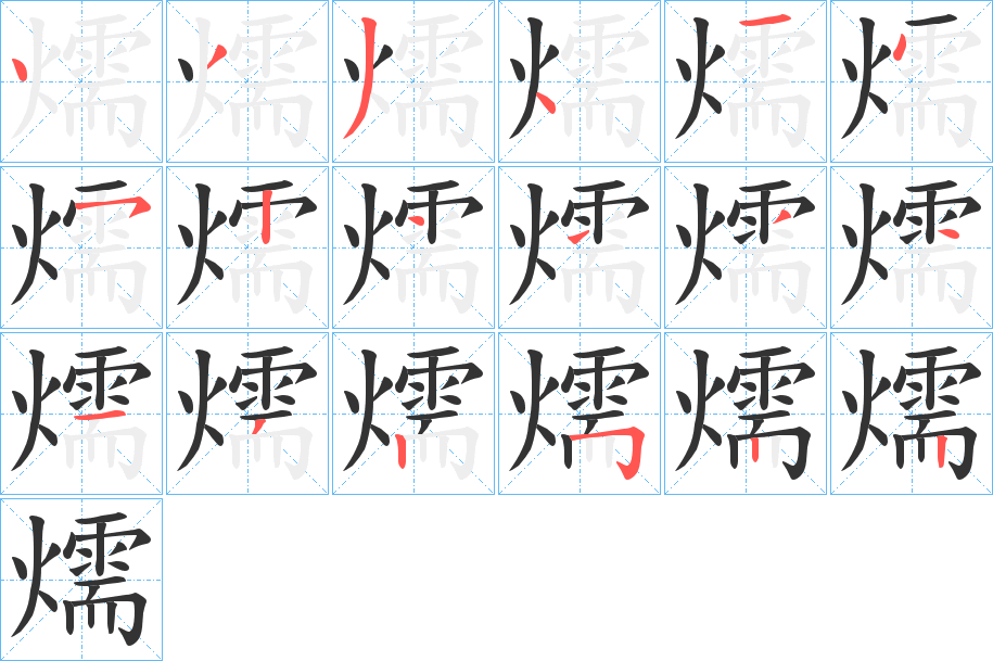 燸字的笔顺