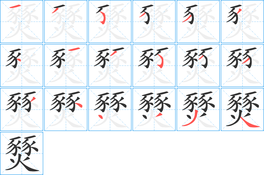 燹字的笔顺