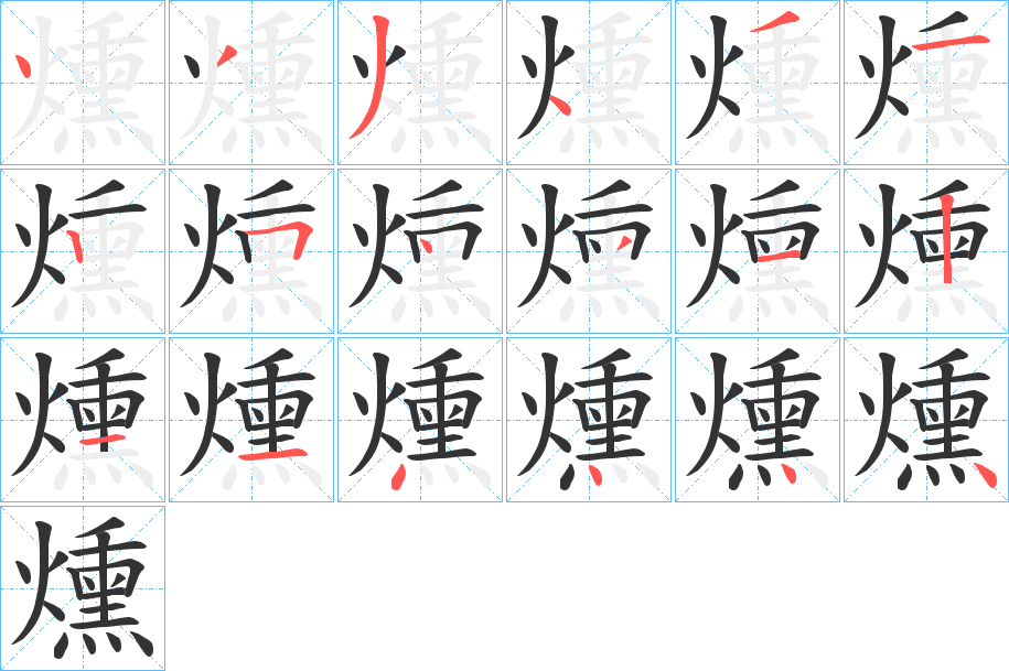 燻字的笔顺