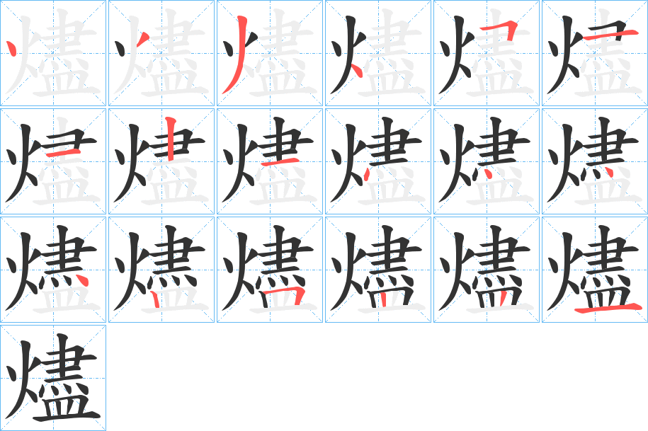 燼字的笔顺