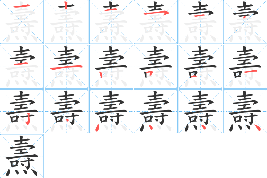 燾字的笔顺