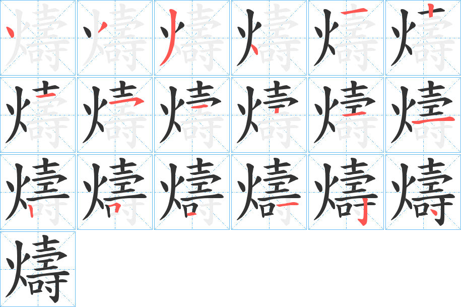燽字的笔顺