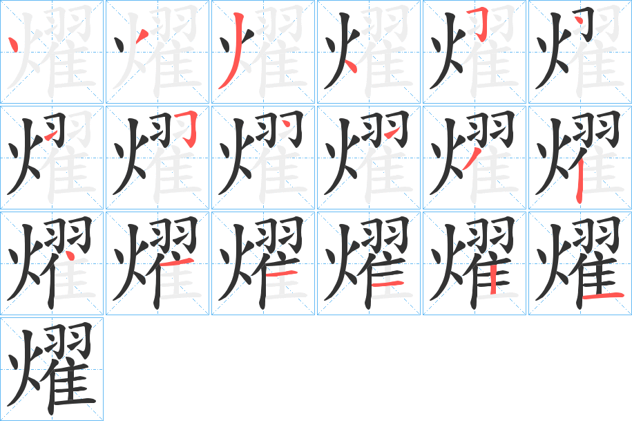 燿字的笔顺