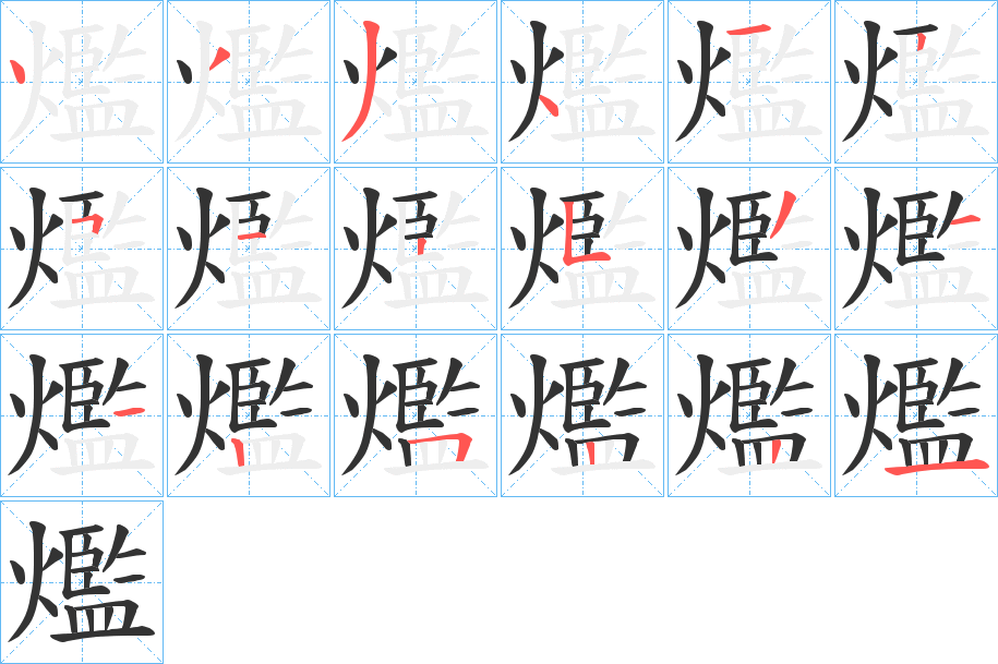 爁字的笔顺