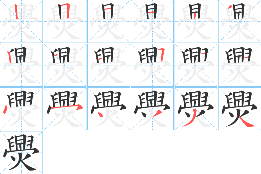 爂字的笔顺