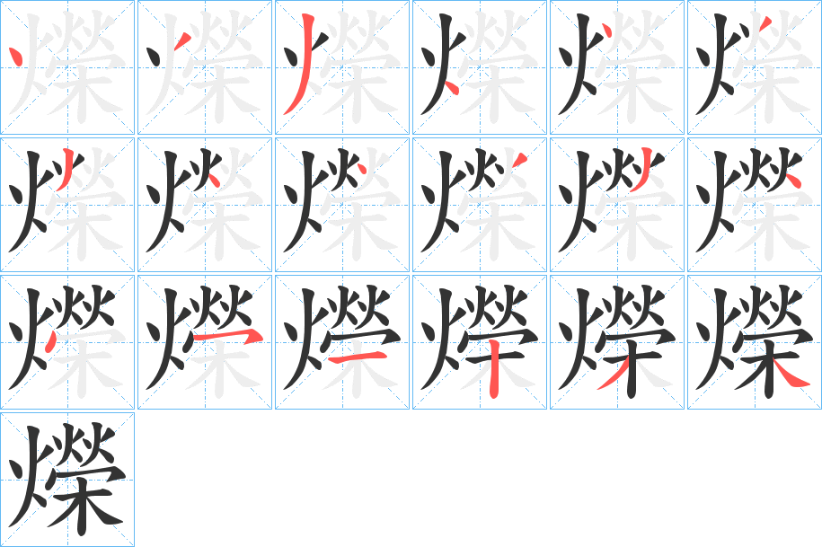 爃字的笔顺