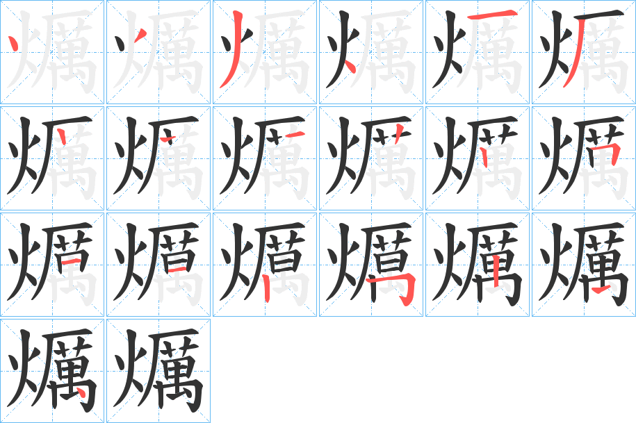 爄字的笔顺