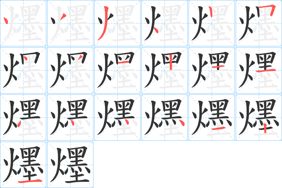 爅字的笔顺