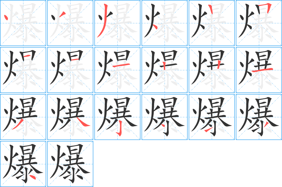 爆字的笔顺