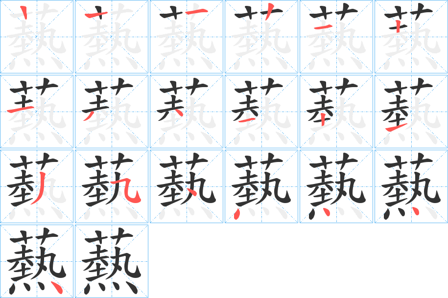 爇字的笔顺