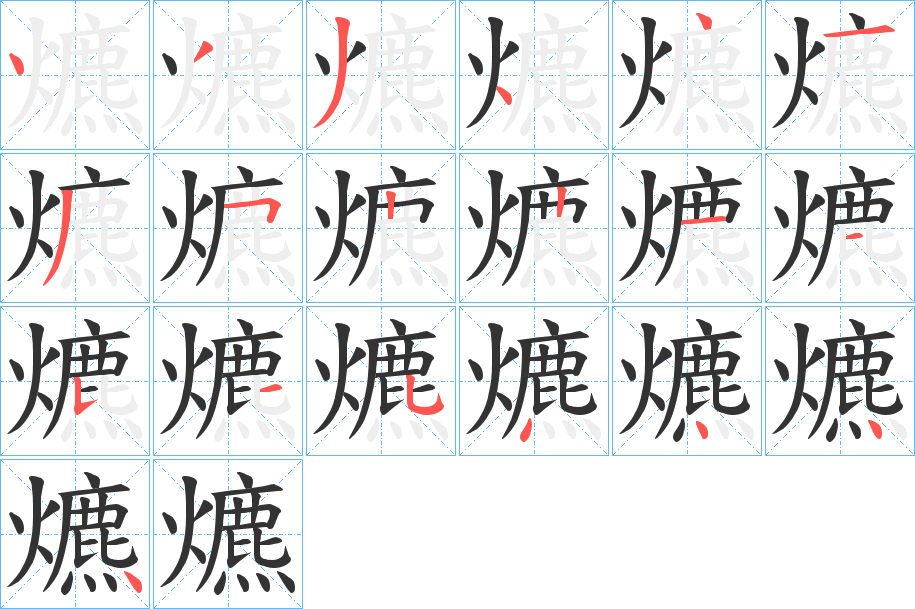 爊字的笔顺