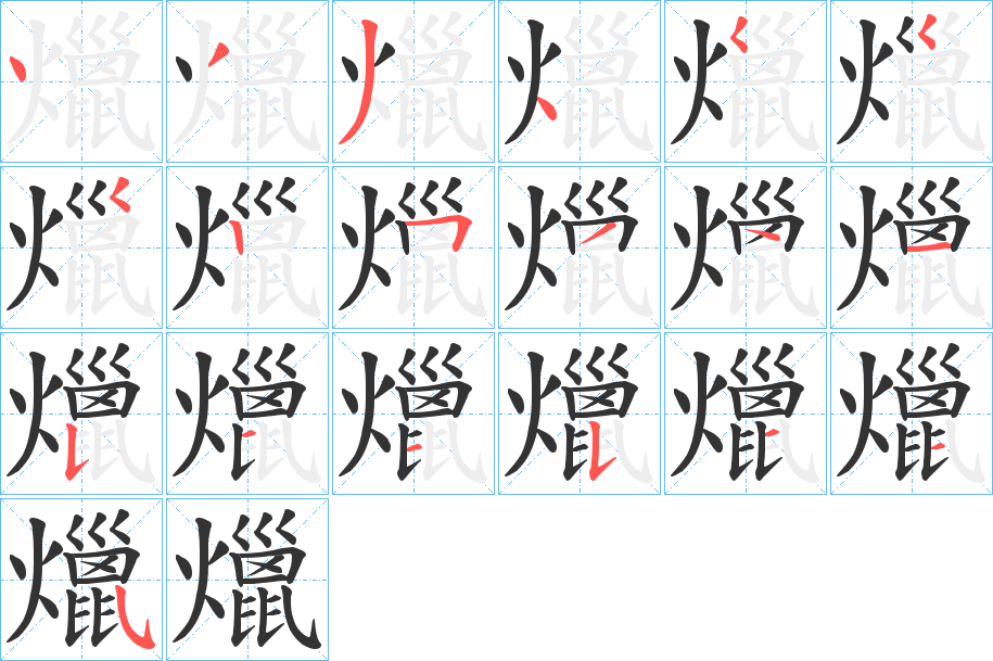 爉字的笔顺