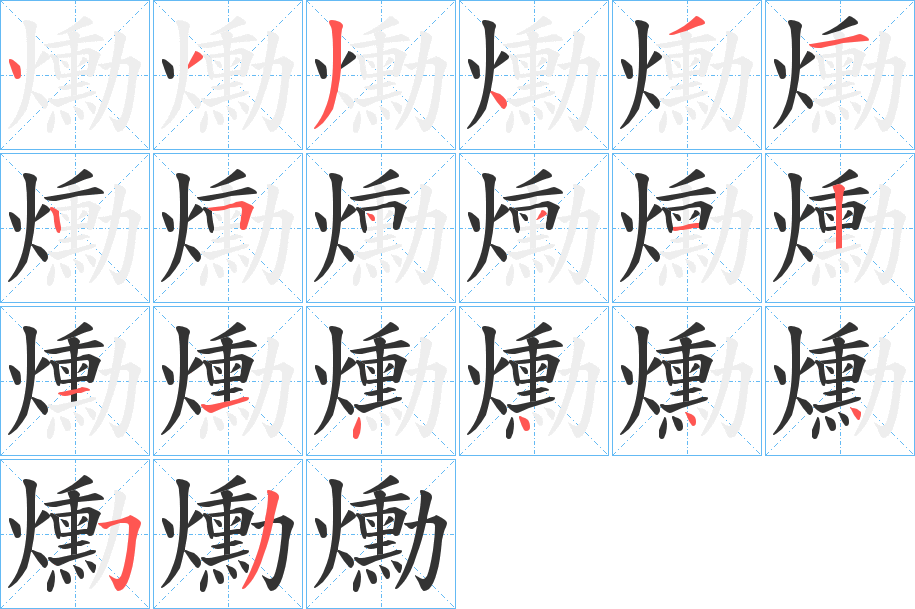 爋字的笔顺