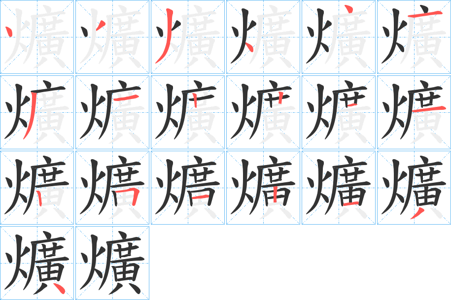 爌字的笔顺
