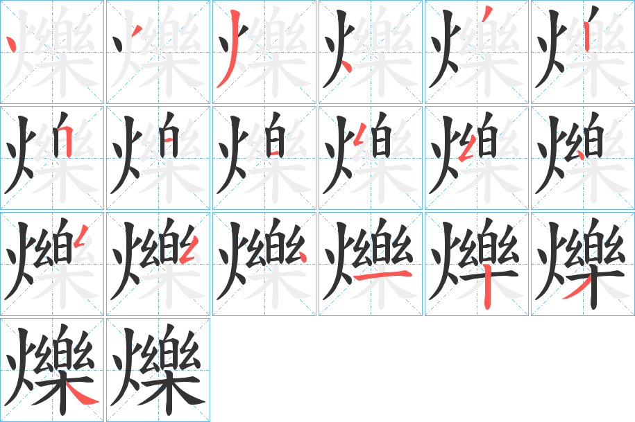 爍字的笔顺