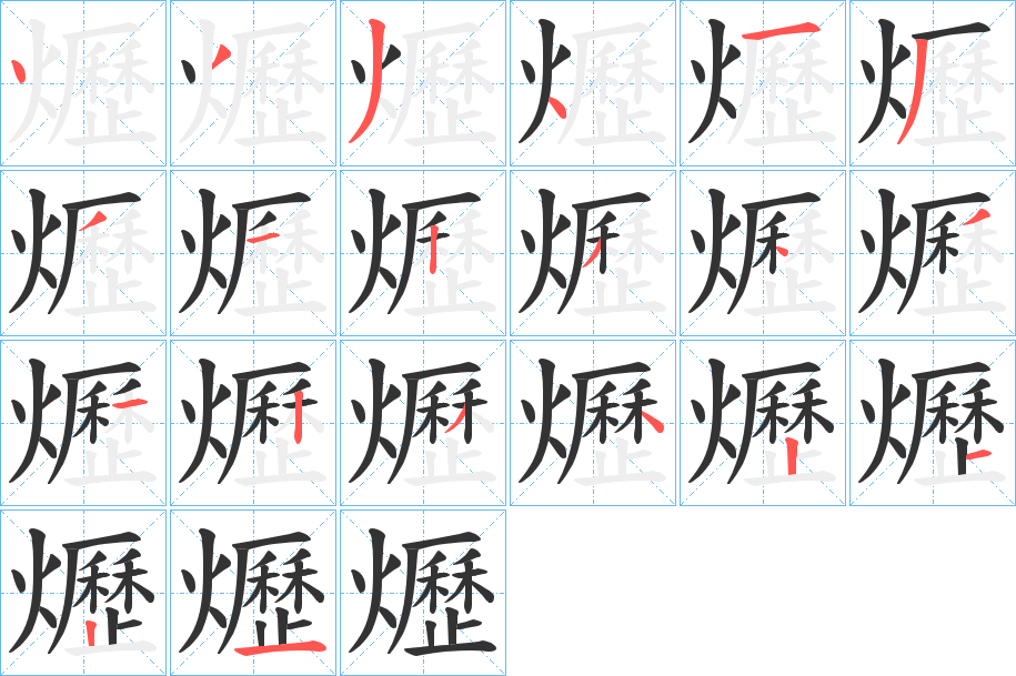 爏字的笔顺