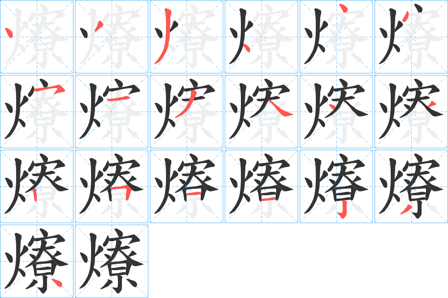 爎字的笔顺