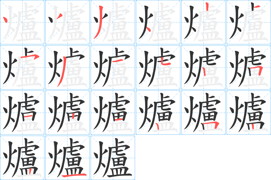 爐字的笔顺