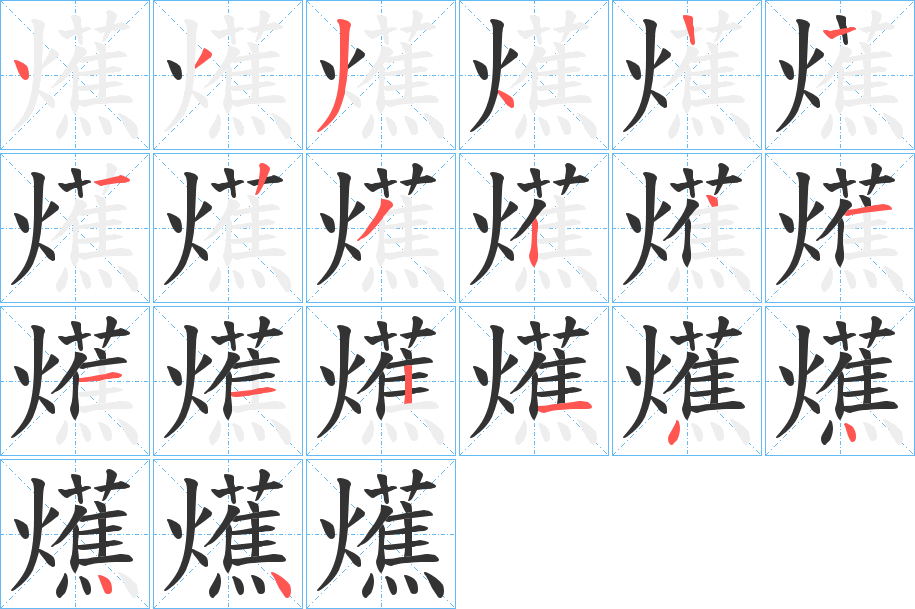 爑字的笔顺