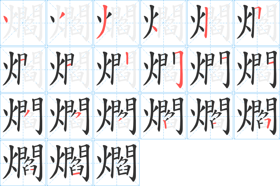 爓字的笔顺